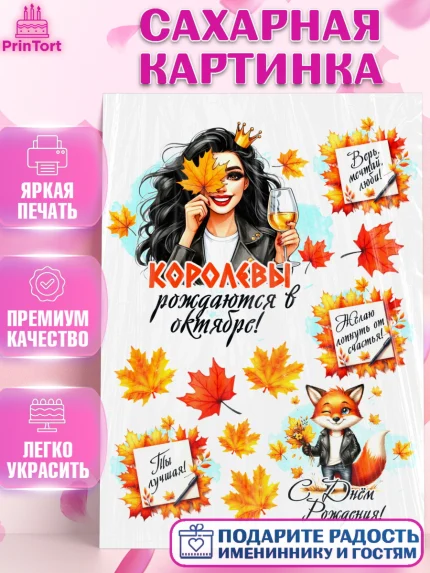 Сахарная картинка, День рождения, Девушка, королева, корона, осень, листья, кленовый лист, Девочка, арт. PT120251