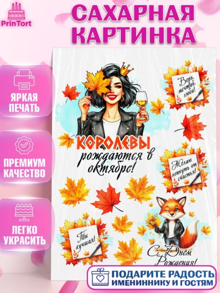 Сахарная картинка, День рождения, Девушка, королева, корона, осень, листья, кленовый лист, Девочка, арт. PT120252