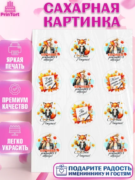 Сахарная картинка, День рождения, Девушка, королева, корона, осень, листья, кленовый лист, Девочка, арт. PT120254