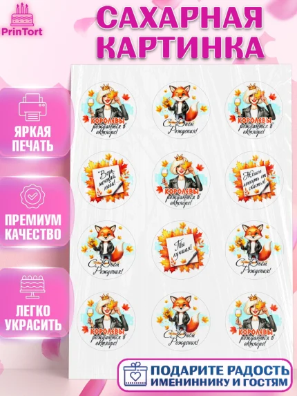 Сахарная картинка, День рождения, Девушка, королева, корона, осень, листья, кленовый лист, Девочка, арт. PT120255