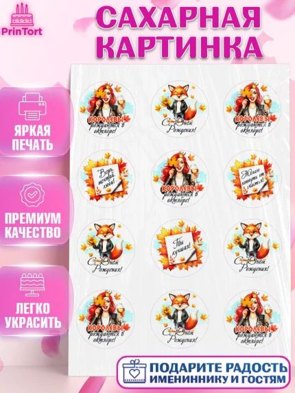 Сахарная картинка, День рождения, Девушка, королева, корона, осень, листья, кленовый лист, Девочка, арт. PT120256