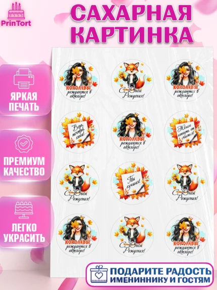 Сахарная картинка, День рождения, Девушка, королева, корона, осень, листья, кленовый лист, Девочка, арт. PT120258