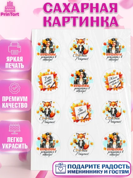 Сахарная картинка, День рождения, Девушка, королева, корона, осень, листья, кленовый лист, Девочка, арт. PT120259