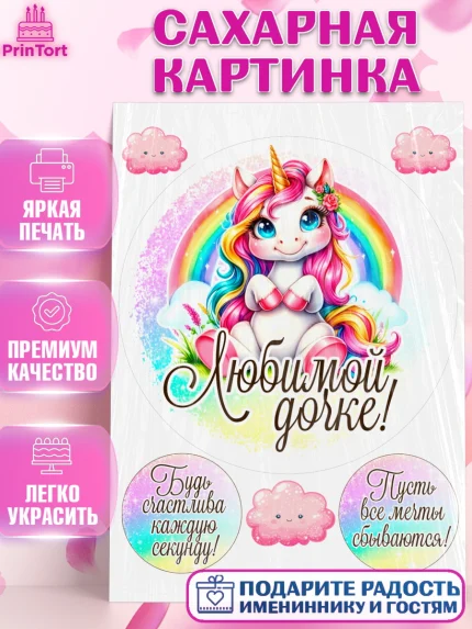 Сахарная картинка, День рождения, пони, единорог, радуга, бабочка, дочке, лошадка, шарики, Девочка, арт. PT120261
