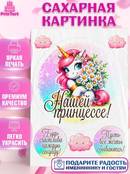 Сахарная картинка, День рождения, пони, единорог, радуга, бабочка, дочке, лошадка, шарики, Девочка, арт. PT120262