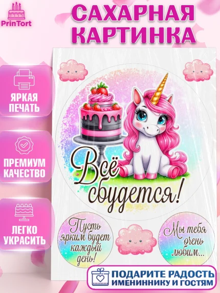 Сахарная картинка, День рождения, пони, единорог, радуга, бабочка, дочке, лошадка, шарики, Девочка, арт. PT120263