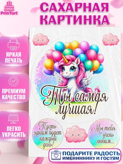 Сахарная картинка, День рождения, пони, единорог, радуга, бабочка, дочке, лошадка, шарики, Девочка, арт. PT120264