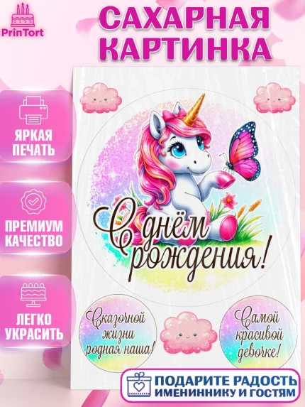 Сахарная картинка, День рождения, пони, единорог, радуга, бабочка, дочке, лошадка, шарики, Девочка, арт. PT120265