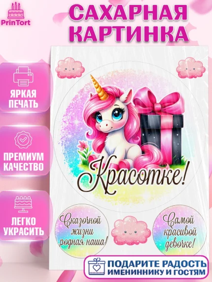 Сахарная картинка, День рождения, пони, единорог, радуга, бабочка, дочке, лошадка, шарики, Девочка, арт. PT120266