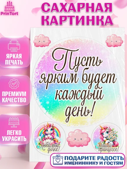 Сахарная картинка, День рождения, пони, единорог, радуга, бабочка, дочке, лошадка, шарики, Девочка, арт. PT120267