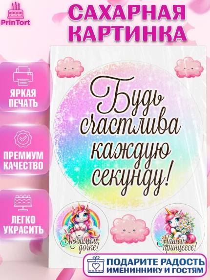 Сахарная картинка, День рождения, пони, единорог, радуга, бабочка, дочке, лошадка, шарики, Девочка, арт. PT120268