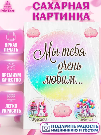 Сахарная картинка, День рождения, пони, единорог, радуга, бабочка, дочке, лошадка, шарики, Девочка, арт. PT120269