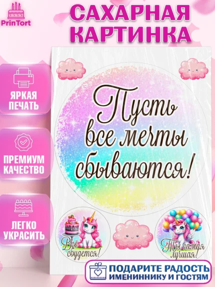 Сахарная картинка, День рождения, пони, единорог, радуга, бабочка, дочке, лошадка, шарики, Девочка, арт. PT120270