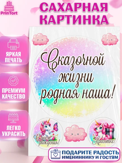 Сахарная картинка, День рождения, пони, единорог, радуга, бабочка, дочке, лошадка, шарики, Девочка, арт. PT120271