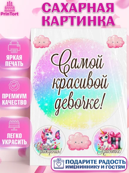 Сахарная картинка, День рождения, пони, единорог, радуга, бабочка, дочке, лошадка, шарики, Девочка, арт. PT120272