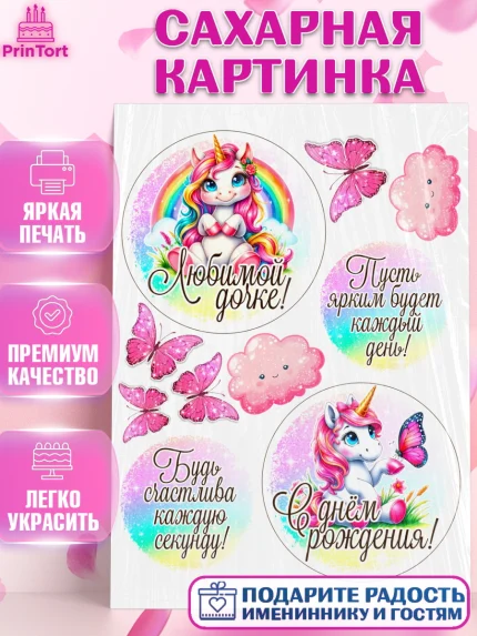 Сахарная картинка, День рождения, пони, единорог, радуга, бабочка, дочке, лошадка, шарики, Девочка, арт. PT120275