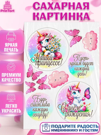 Сахарная картинка, День рождения, пони, единорог, радуга, бабочка, дочке, лошадка, шарики, Девочка, арт. PT120276