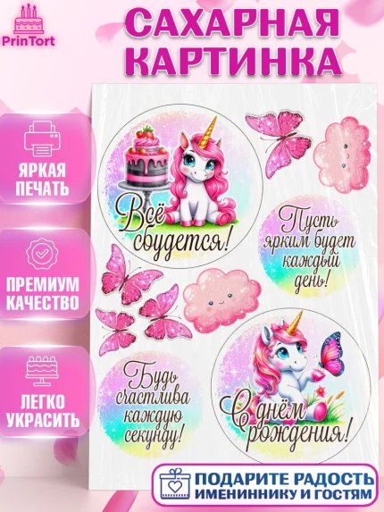 Сахарная картинка, День рождения, пони, единорог, радуга, бабочка, дочке, лошадка, шарики, Девочка, арт. PT120277