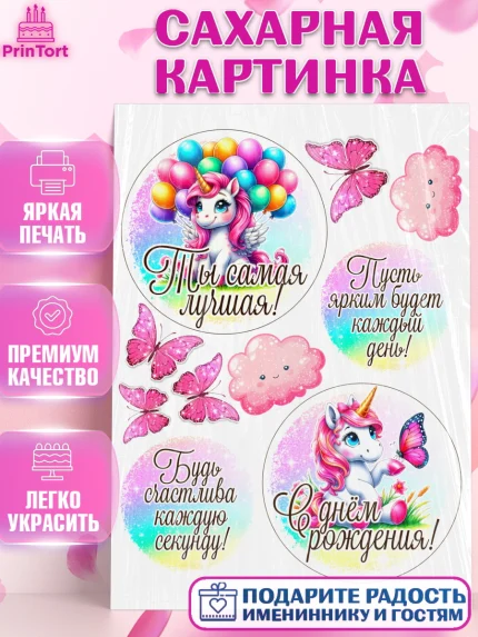 Сахарная картинка, День рождения, пони, единорог, радуга, бабочка, дочке, лошадка, шарики, Девочка, арт. PT120278