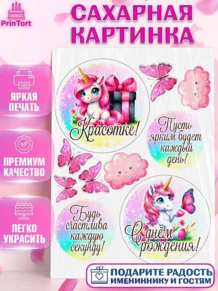 Сахарная картинка, День рождения, пони, единорог, радуга, бабочка, дочке, лошадка, шарики, Девочка, арт. PT120279