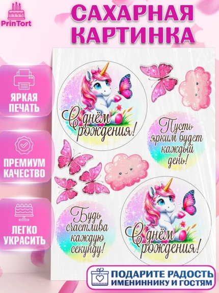 Сахарная картинка, День рождения, пони, единорог, радуга, бабочка, дочке, лошадка, шарики, Девочка, арт. PT120280