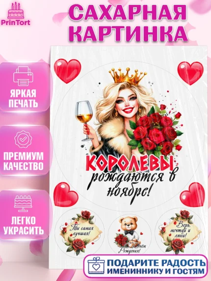 Сахарная картинка, День рождения, Девушка, королева, корона, букет, розы, цветы, мишка, сердце, арт. PT120281