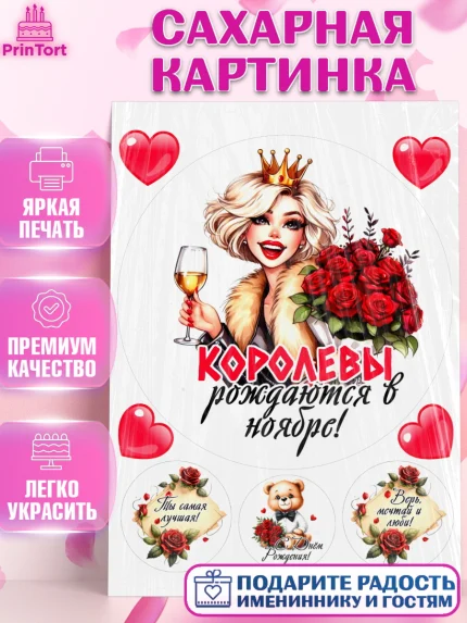Сахарная картинка, День рождения, Девушка, королева, корона, букет, розы, цветы, мишка, сердце, арт. PT120282
