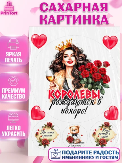 Сахарная картинка, День рождения, Девушка, королева, корона, букет, розы, цветы, мишка, сердце, арт. PT120283