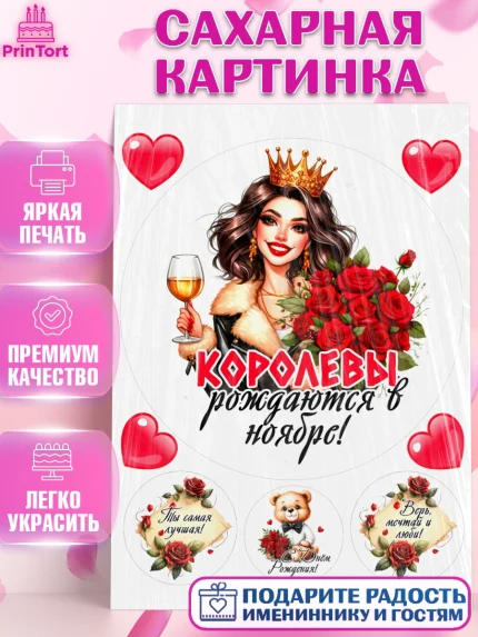 Сахарная картинка, День рождения, Девушка, королева, корона, букет, розы, цветы, мишка, сердце, арт. PT120284