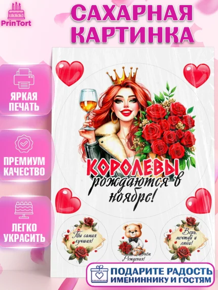 Сахарная картинка, День рождения, Девушка, королева, корона, букет, розы, цветы, мишка, сердце, арт. PT120285
