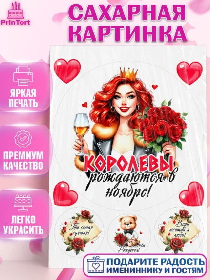 Сахарная картинка, День рождения, Девушка, королева, корона, букет, розы, цветы, мишка, сердце, арт. PT120286