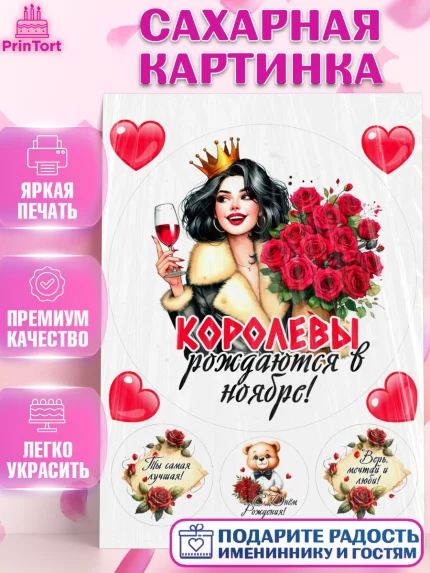 Сахарная картинка, День рождения, Девушка, королева, корона, букет, розы, цветы, мишка, сердце, арт. PT120287