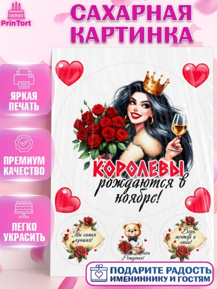 Сахарная картинка, День рождения, Девушка, королева, корона, букет, розы, цветы, мишка, сердце, арт. PT120288