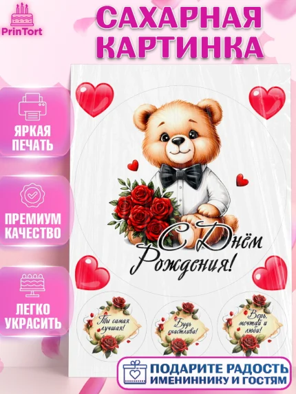 Сахарная картинка, День рождения, Девушка, королева, корона, букет, розы, цветы, мишка, сердце, арт. PT120289