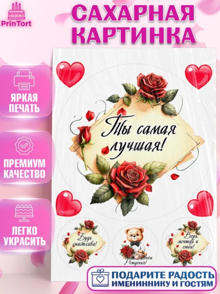 Сахарная картинка, День рождения, Девушка, королева, корона, букет, розы, цветы, мишка, сердце, арт. PT120292