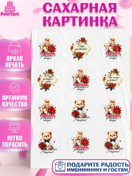 Сахарная картинка, День рождения, Девушка, королева, корона, букет, розы, цветы, мишка, сердце, арт. PT120293
