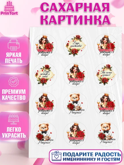 Сахарная картинка, День рождения, Девушка, королева, корона, букет, розы, цветы, мишка, сердце, арт. PT120296