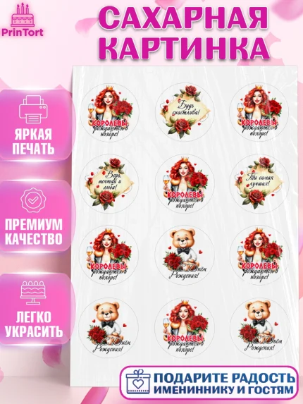 Сахарная картинка, День рождения, Девушка, королева, корона, букет, розы, цветы, мишка, сердце, арт. PT120298