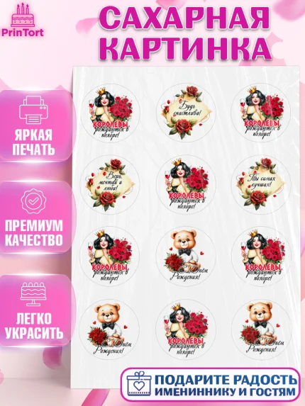 Сахарная картинка, День рождения, Девушка, королева, корона, букет, розы, цветы, мишка, сердце, арт. PT120299