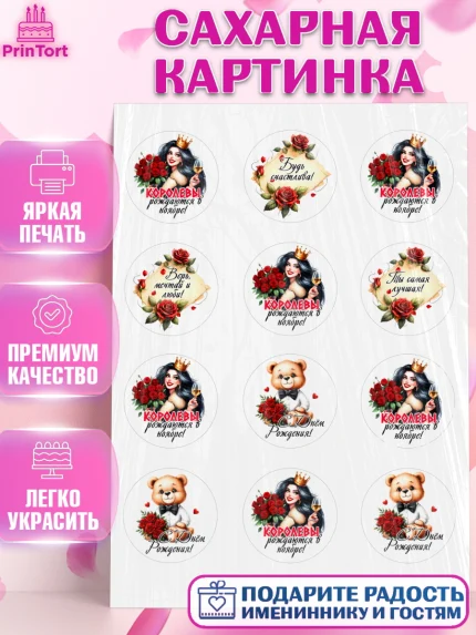 Сахарная картинка, День рождения, Девушка, королева, корона, букет, розы, цветы, мишка, сердце, арт. PT120300