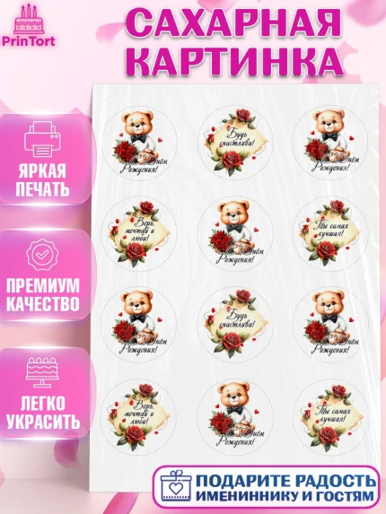 Сахарная картинка, День рождения, Девушка, королева, корона, букет, розы, цветы, мишка, сердце, арт. PT120301