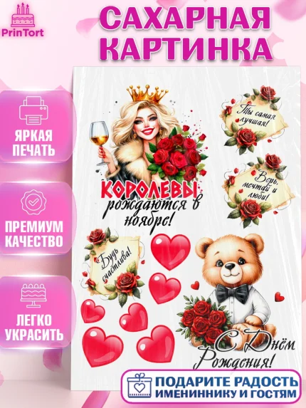 Сахарная картинка, День рождения, Девушка, королева, корона, букет, розы, цветы, мишка, сердце, арт. PT120302