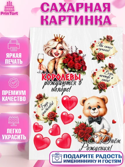 Сахарная картинка, День рождения, Девушка, королева, корона, букет, розы, цветы, мишка, сердце, арт. PT120303