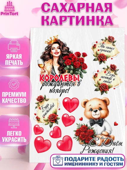Сахарная картинка, День рождения, Девушка, королева, корона, букет, розы, цветы, мишка, сердце, арт. PT120304