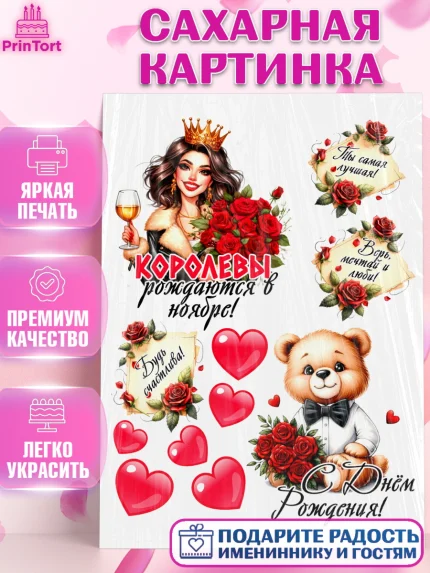 Сахарная картинка, День рождения, Девушка, королева, корона, букет, розы, цветы, мишка, сердце, арт. PT120305