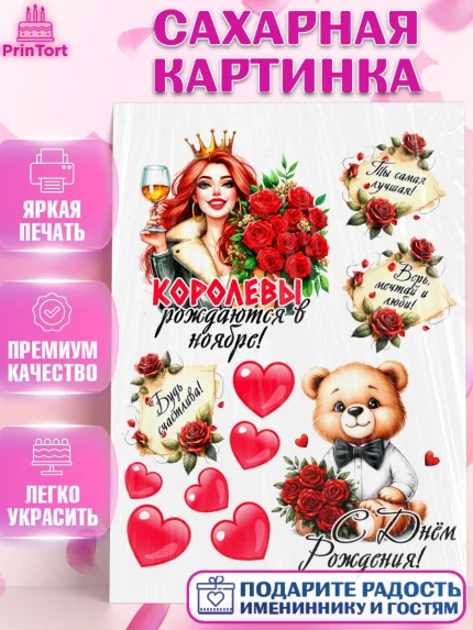 Сахарная картинка, День рождения, Девушка, королева, корона, букет, розы, цветы, мишка, сердце, арт. PT120306