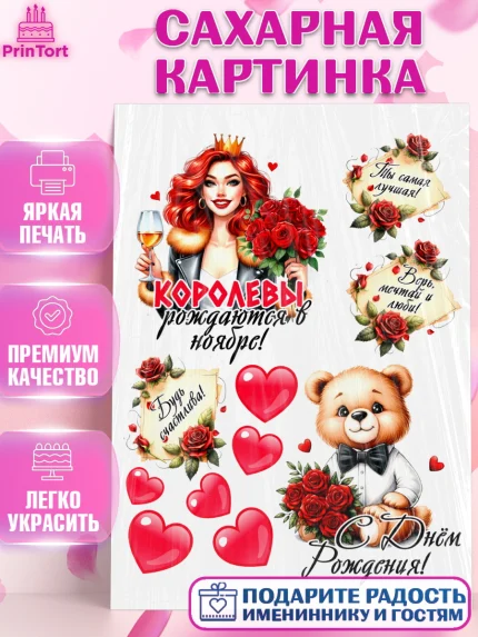 Сахарная картинка, День рождения, Девушка, королева, корона, букет, розы, цветы, мишка, сердце, арт. PT120307
