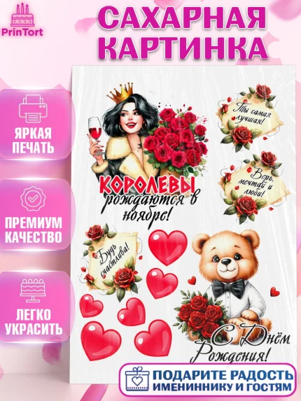 Сахарная картинка, День рождения, Девушка, королева, корона, букет, розы, цветы, мишка, сердце, арт. PT120308