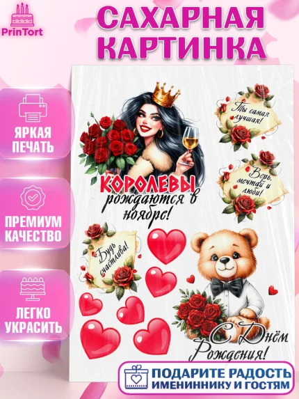 Сахарная картинка, День рождения, Девушка, королева, корона, букет, розы, цветы, мишка, сердце, арт. PT120309