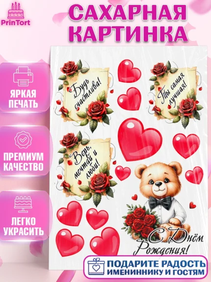 Сахарная картинка, День рождения, Девушка, королева, корона, букет, розы, цветы, мишка, сердце, арт. PT120310